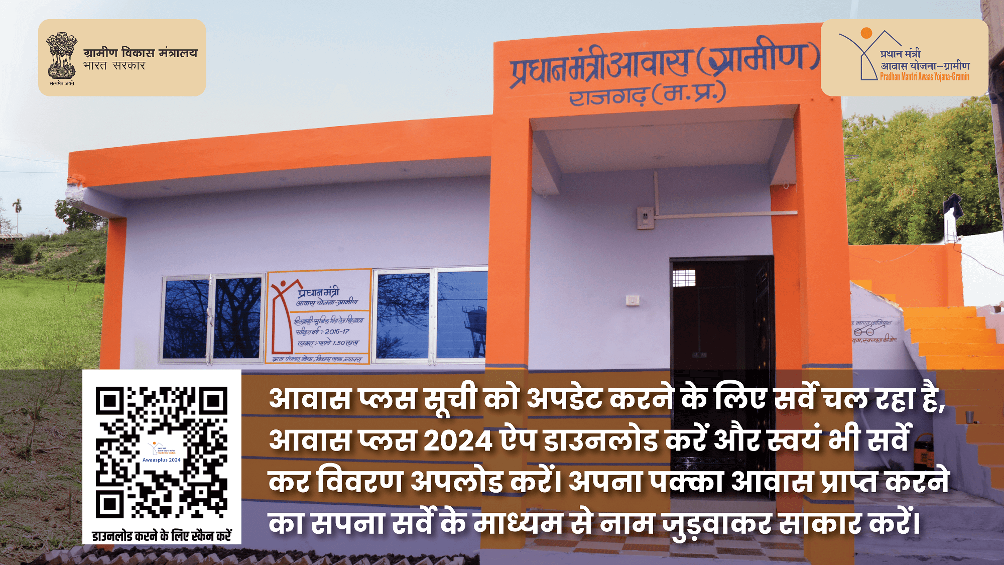 PMAY-G house image with QR Code